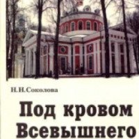 Книга "Под кровом Всевышнего" - Наталия Соколова