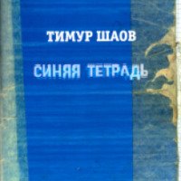 Книга "Синяя тетрадь" - Тимур Шаов