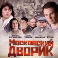 Сериал "Московский дворик" (2009)