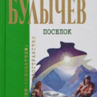 Книга "Поселок" - Кир Булычев