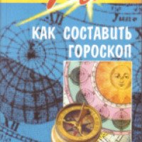 Книга "Как составить гороскоп" - Ф. Томпсон