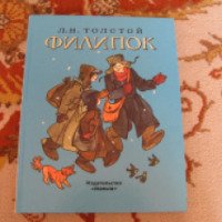 Книга "Филипок" - Л.Н. Толстой