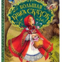 Книга "Большая книга сказок" - издательство Росмэн