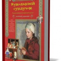 Книга "Кукольный сундучок" - Е.Берестенева, Н.Догаева