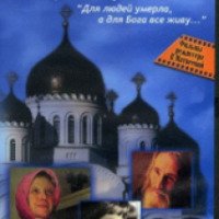 Документальный фильм Надежда (2005)