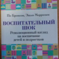 Книга "Воспитательный шок. Революционный взгляд на воспитание детей и подростков" - П. Бронсон, Э. Мерримен