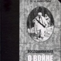 Аудиокнига "Воспоминания о войне" - Николай Никулин