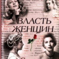 Книга "Власть женщин" - Виталий Вульф, Серафима Чеботарь