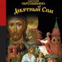 Аудиокнига "Девятный спас" - Анатолий Брусникин