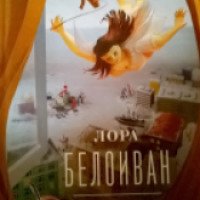 Книга "Чемоданный роман" - Лора Белоиван