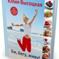 Книга "Ем, бегу, живу!" - Юлия Высоцкая