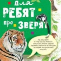 Книга "Для ребят про зверят" - издательство АСТ