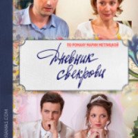 Сериал "Дневник свекрови" (2016)