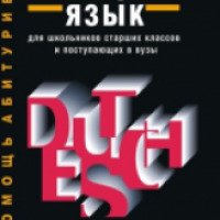 Учебник "Немецкий язык" - И. А. Архипова