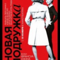 Фильм "Новая подружка" (2014)