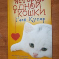 Книга "История одной кошки" - Гвен Купер