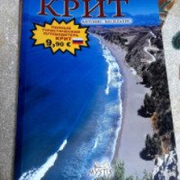 Книга "Крит. Полный туристический путеводитель" - Антонис Василакис