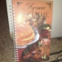 Книга "Лучшие русские блюда" - Оксана Узун