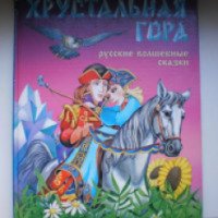 Книга "Хрустальная гора. Русские волшебные сказки" - Издательство Книжный дом