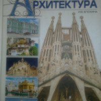 Книга "Архитектура. Всемирная история архитектуры и стилей" - И. В. Блохина