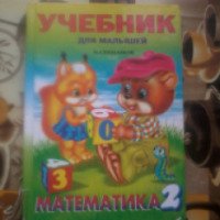 Книга "Учебник для малышей: Математика 2" - Издательство Фламинго