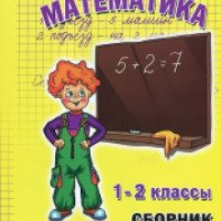 Книга "Математика. 1-2 классы. Сборник упражнений" - Т.В. Шклярова