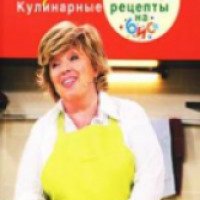 Книга "Кулинарные рецепты на бис" - Лариса Рубальская