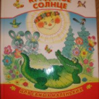 Книга "Краденое солнце" - Корней Чуковский