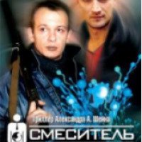 Фильм "Смеситель" (2002)