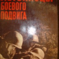 Книга "Летописцы Боевого подвига" - Михаил Пучинский