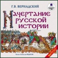 Аудиокнига "Начертание русской истории" - Георгий Вернадский