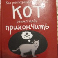 Книга "Как распознать, что твой кот решил тебя прикончить" - Метью Инмана