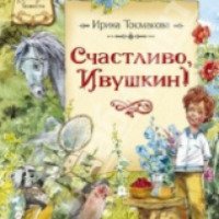 Книга "Счастливо, Ивушкин!" - Ирина Токмакова
