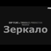 Короткометражный фильм "Зеркало" (2012)