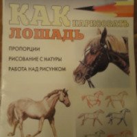 Книга "Как нарисовать лошадь" - издательство Москва
