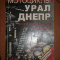 Книга "Мотоциклы Урал и Днепр" - издательство Ранок