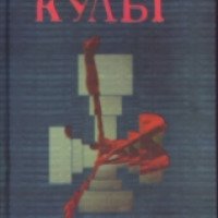 Книга "Культ" - Любко Дереш