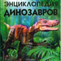 Книга "Детская энциклопедия динозавров" - Сэм Тэплин
