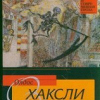 Книга "Двери восприятия" - Олдос Хаксли