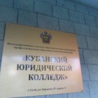 Кубанский юридический колледж (Россия, Сочи)