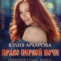 Аудиокнига "Право первой ночи" - Юлия Архарова