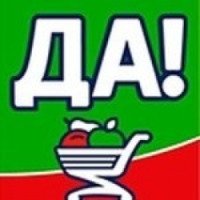 Продуктовый дискаунтер "ДА" ! (Россия, Калуга)