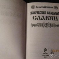 Книга "Языческая свадьба Славян" - Анна Гаврилова