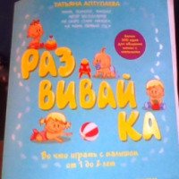 Книга "Развивайка" - Татьяна Аптулаева