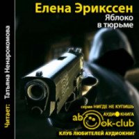 Аудиокнига "Яблоко в тюрьме" - Елена Эрикссен