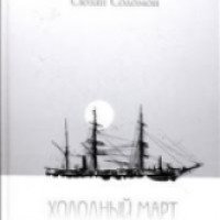 Книга "Холодный март, фатальная экспедиция Скотта" - Сюзан Соломон