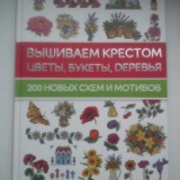 Книга "Вышиваем крестом цветы, букеты, деревья. 200 новых схем и мотивов" - Мария Диаз
