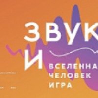Интерактивная выставка "Звук и... Вселенная, Человек, Игра..." (Россия, Москва)