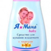 Средство для купания младенцев с чередой "Я и Мама" Baby