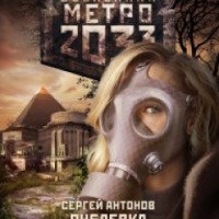 Книга "Вселенная Метро 2033: Рублевка" - Сергей Антонов